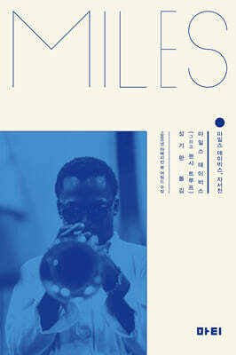 마일스 데이비스, 자서전