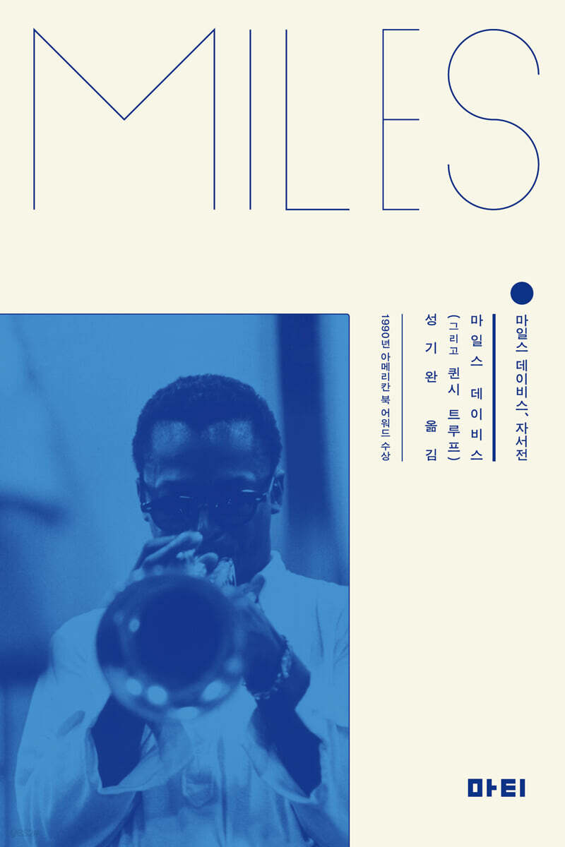 마일스 데이비스, 자서전