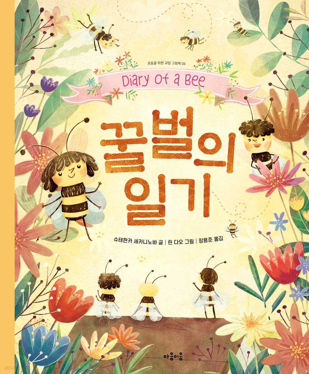 꿀벌의 일기