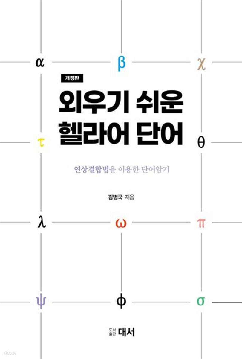 외우기 쉬운 헬라어 단어