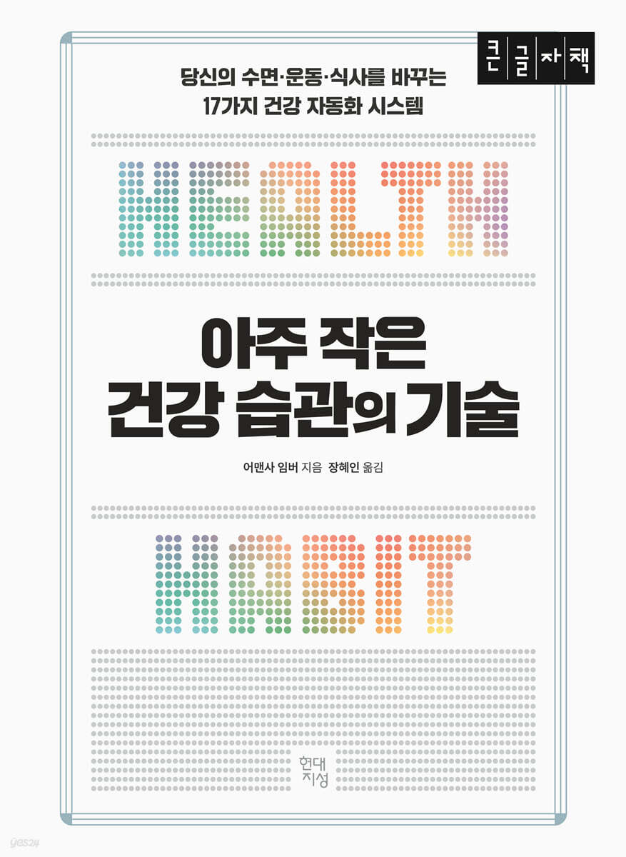아주 작은 건강 습관의 기술 (큰글자책)