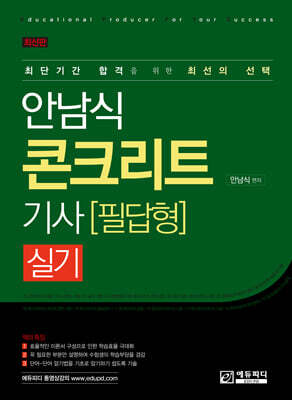 안남식 콘크리트기사 실기 필답형 표지