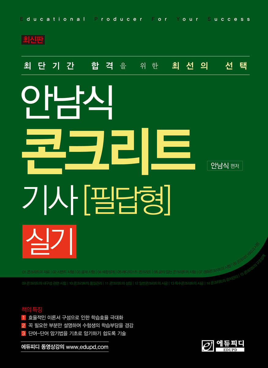 안남식 콘크리트기사 실기 필답형