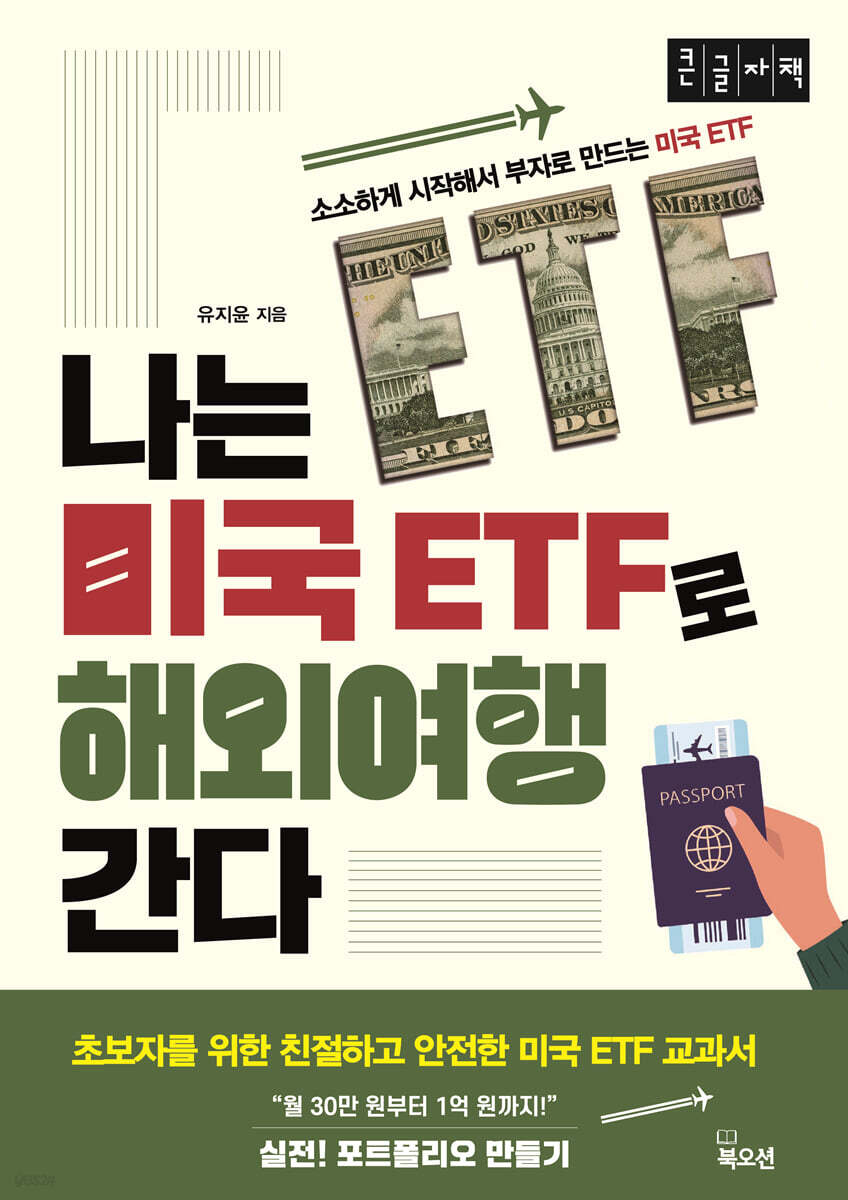나는 미국 ETF로 해외여행 간다 (큰글자책)