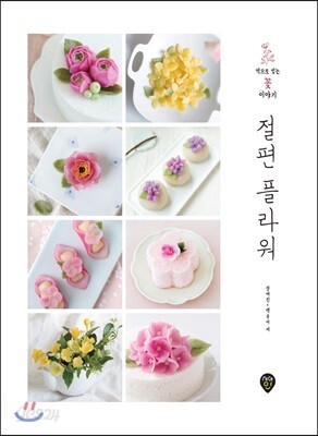 절편 플라워 - 떡으로 빚는 꽃 이야기