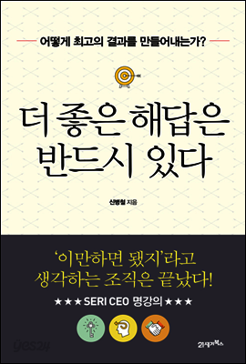 더 좋은 해답은 반드시 있다 : 어떻게 최고의 결과를 만들어내는가?