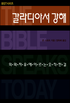 BST 갈라디아서 강해