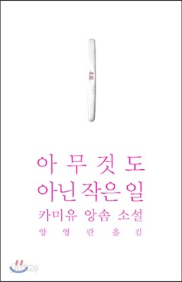 아무것도 아닌 작은 일