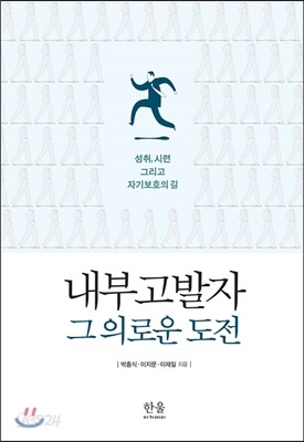 내부고발자, 그 의로운 도전