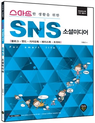 스마트한 생활을 위한 SNS 소셜미디어