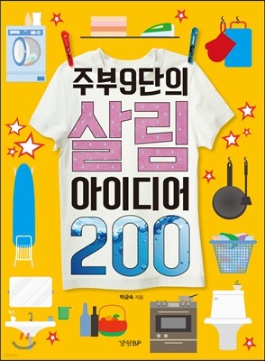 주부9단의 살림 아이디어 200