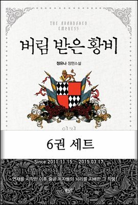 [세트] 버림 받은 황비 - 블랙 라벨 클럽 007 (외전 포함) (전6권/완결)