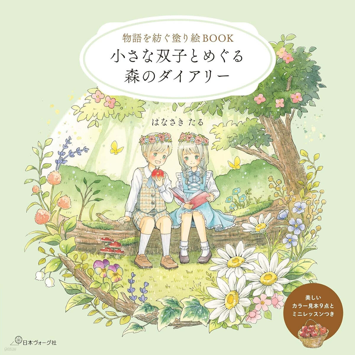 物語を紡ぐ塗り繪BOOK 小さな雙子とめぐる森のダイアリ-