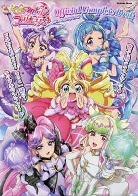 キミとアイドルプリキュア♪オフィシャルコンプリートブック