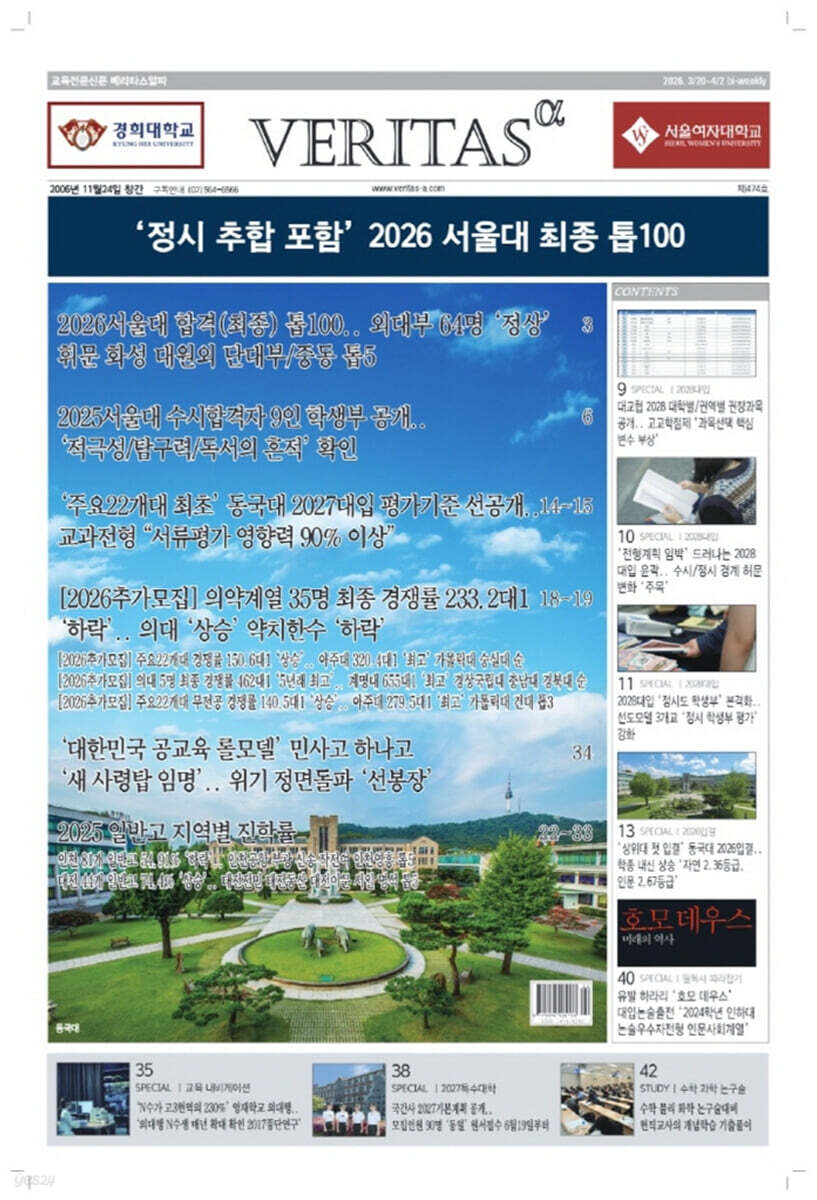 베리타스알파 고입·대입을 위한 고품격 교육 신문 (474호)