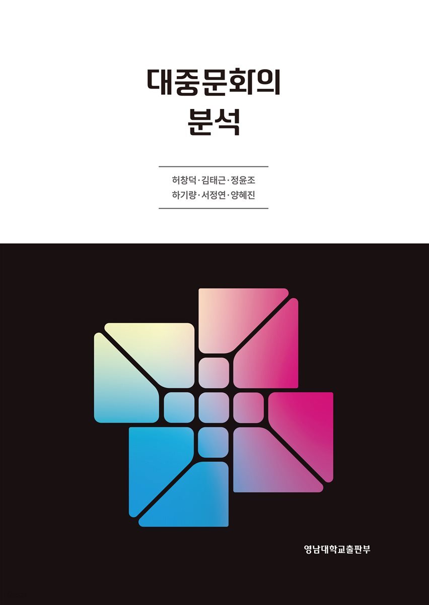 대중문화의 분석