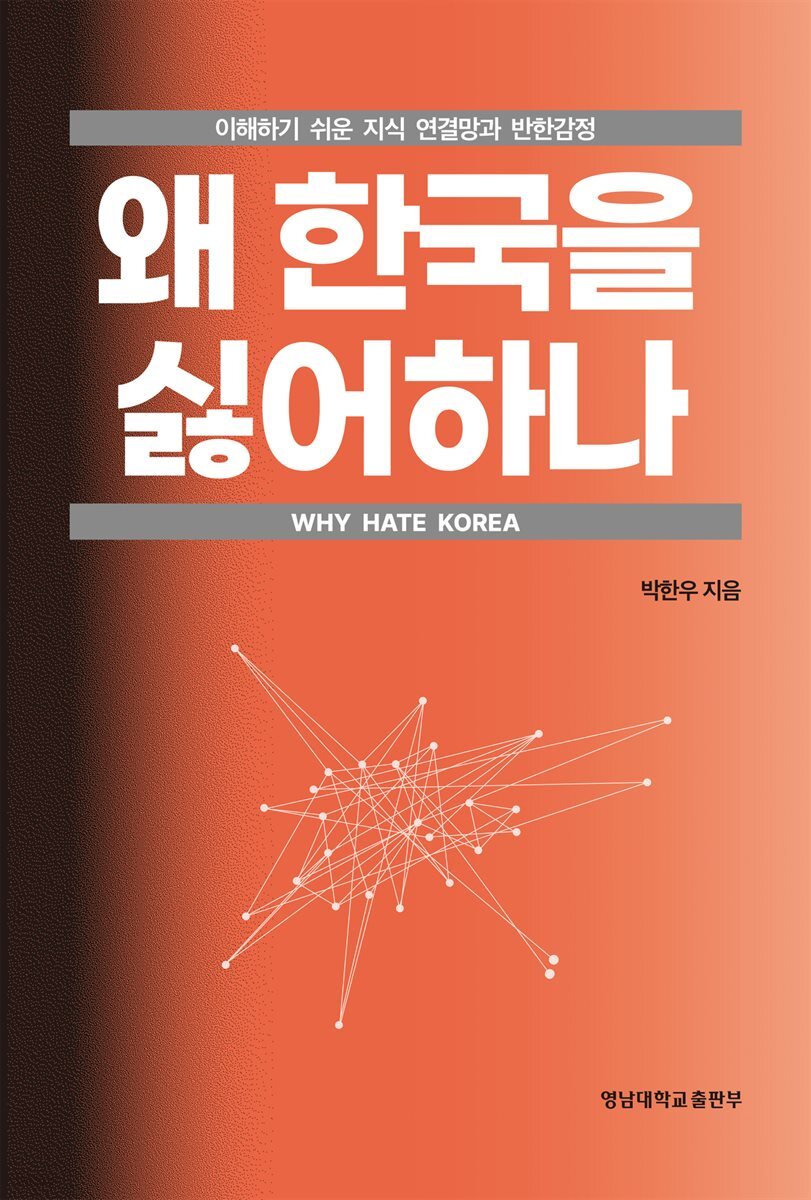 왜 한국을 싫어하나