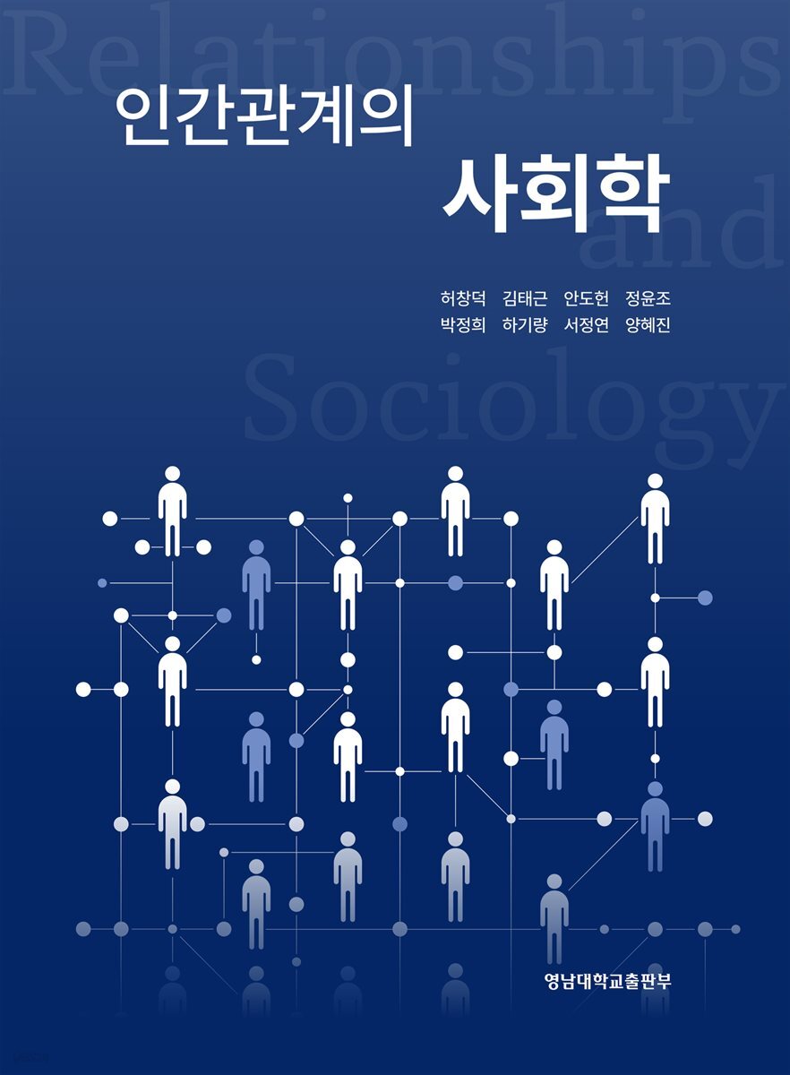 인간관계의 사회학