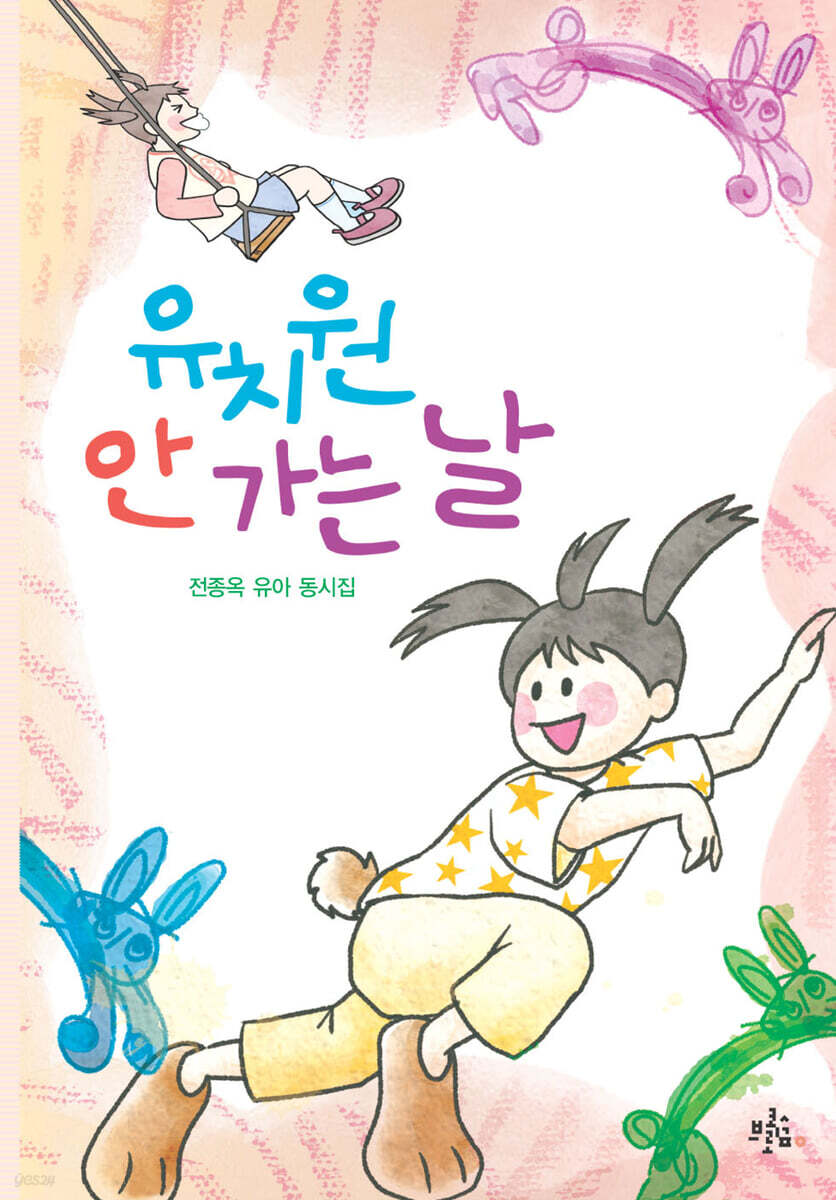 유치원 안 가는 날
