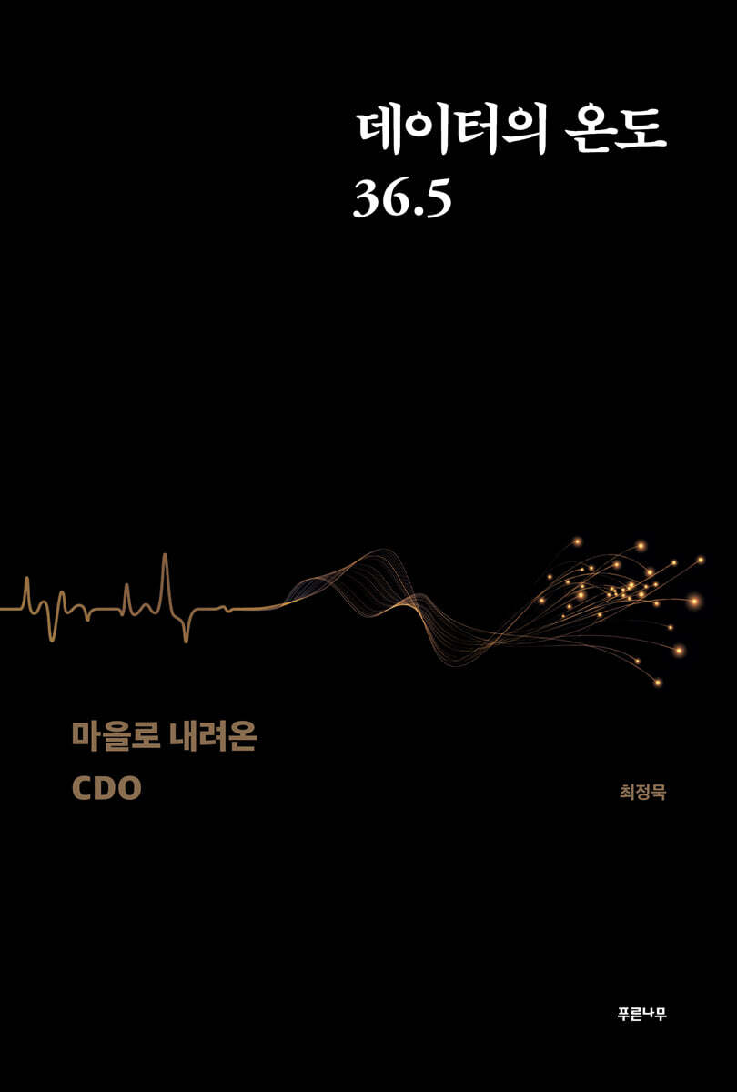 데이터의 온도 36.5