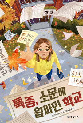 특종, 소문에 휩싸인 학교