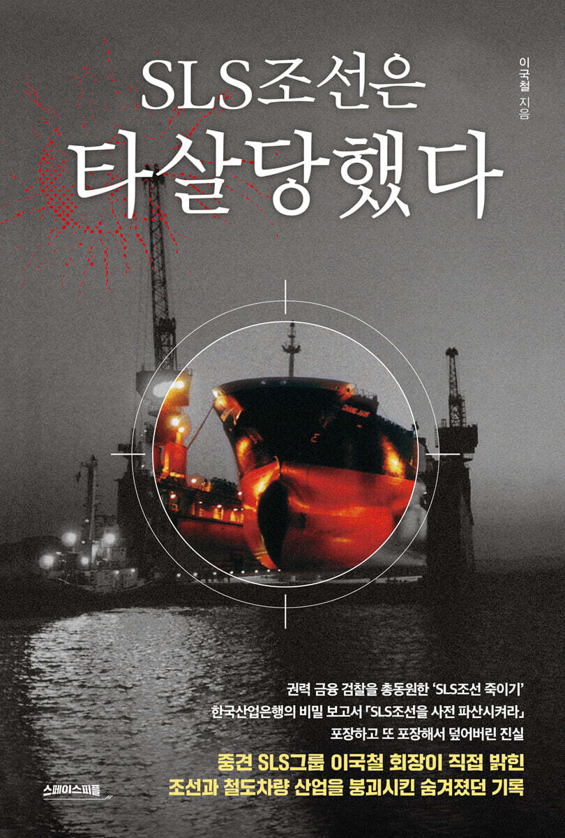 SLS조선은 타살당했다