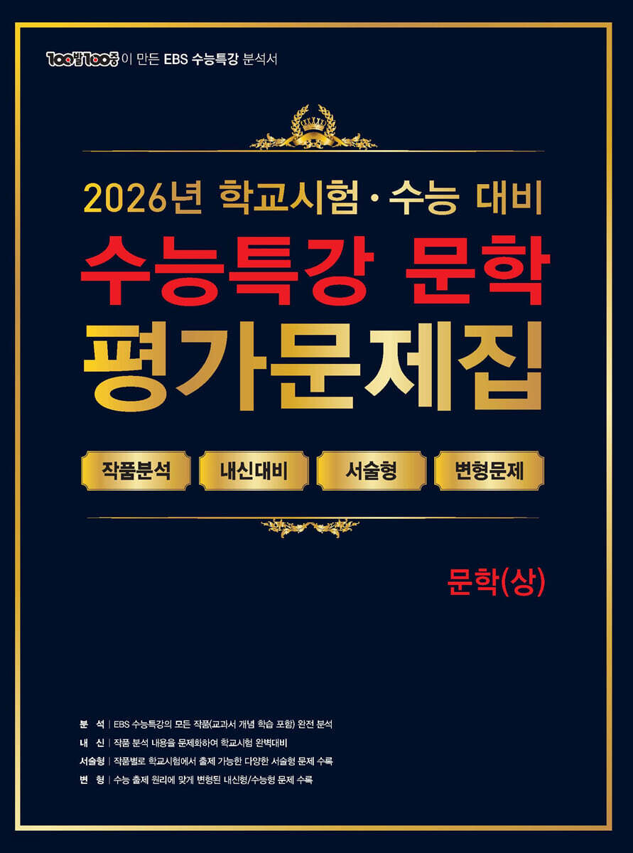100발100중 수능특강 평가문제집 문학(상) (2026년) 표지