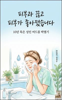 피부과 끊고 피부가 좋아졌습니다: 10년 묵은 성인 여드름 박멸기