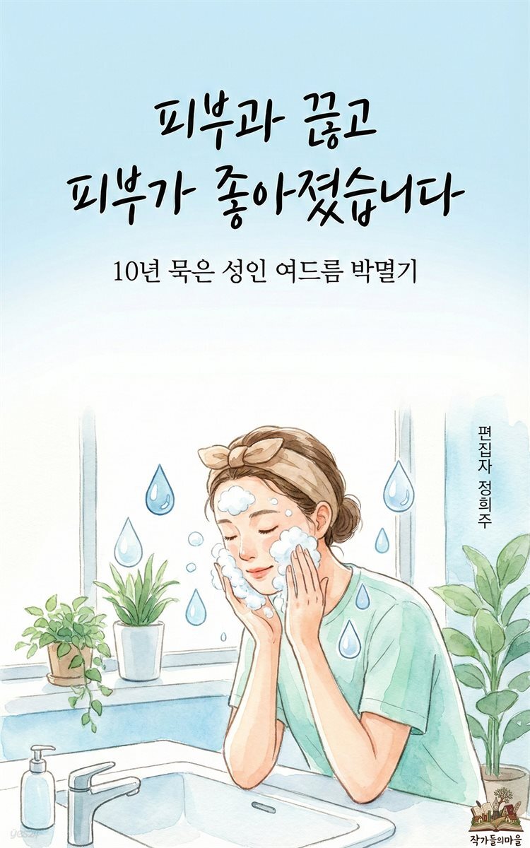 피부과 끊고 피부가 좋아졌습니다: 10년 묵은 성인 여드름 박멸기