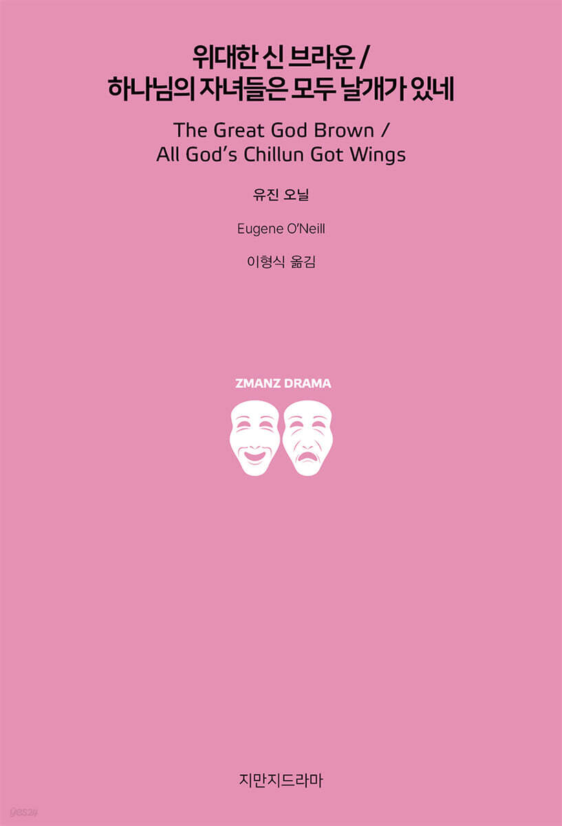 위대한 신 브라운/하나님의 자녀들은 모두 날개가 있네