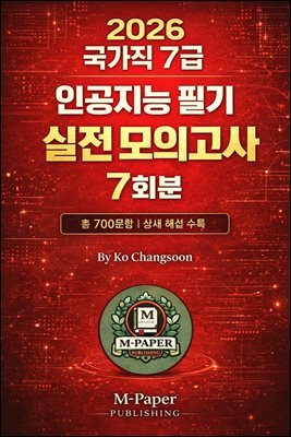 『2026 국가직 7급 ? 인공지능 필기 실전 모의고사 7회분