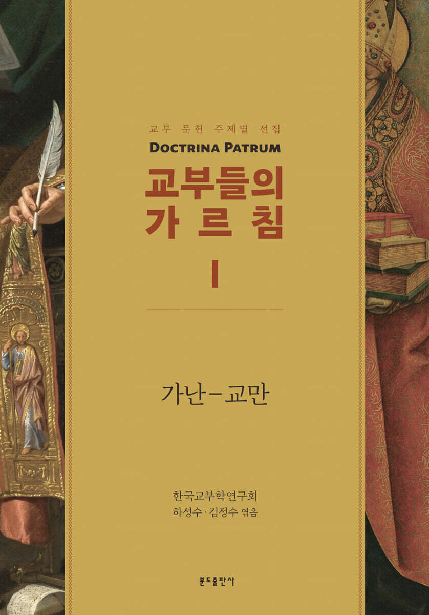 교부들의 가르침 I