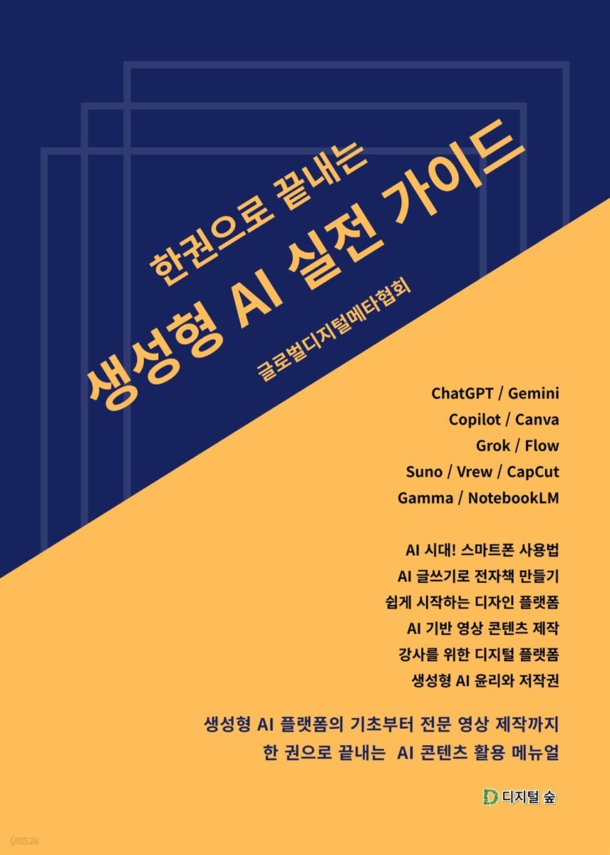 한권으로 끝내는 생성형 AI 실전 가이드