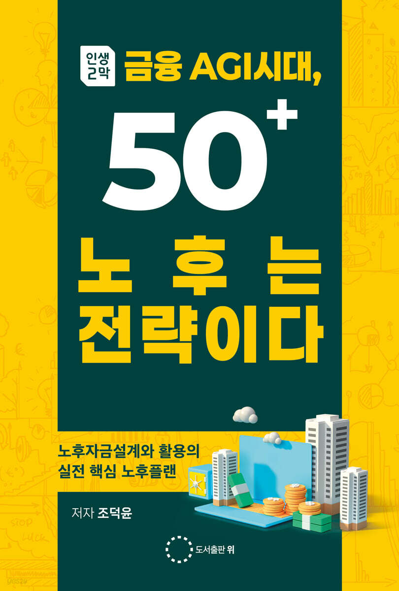 인생2막 금융AGI시대, 50＋ 노후는 전략이다