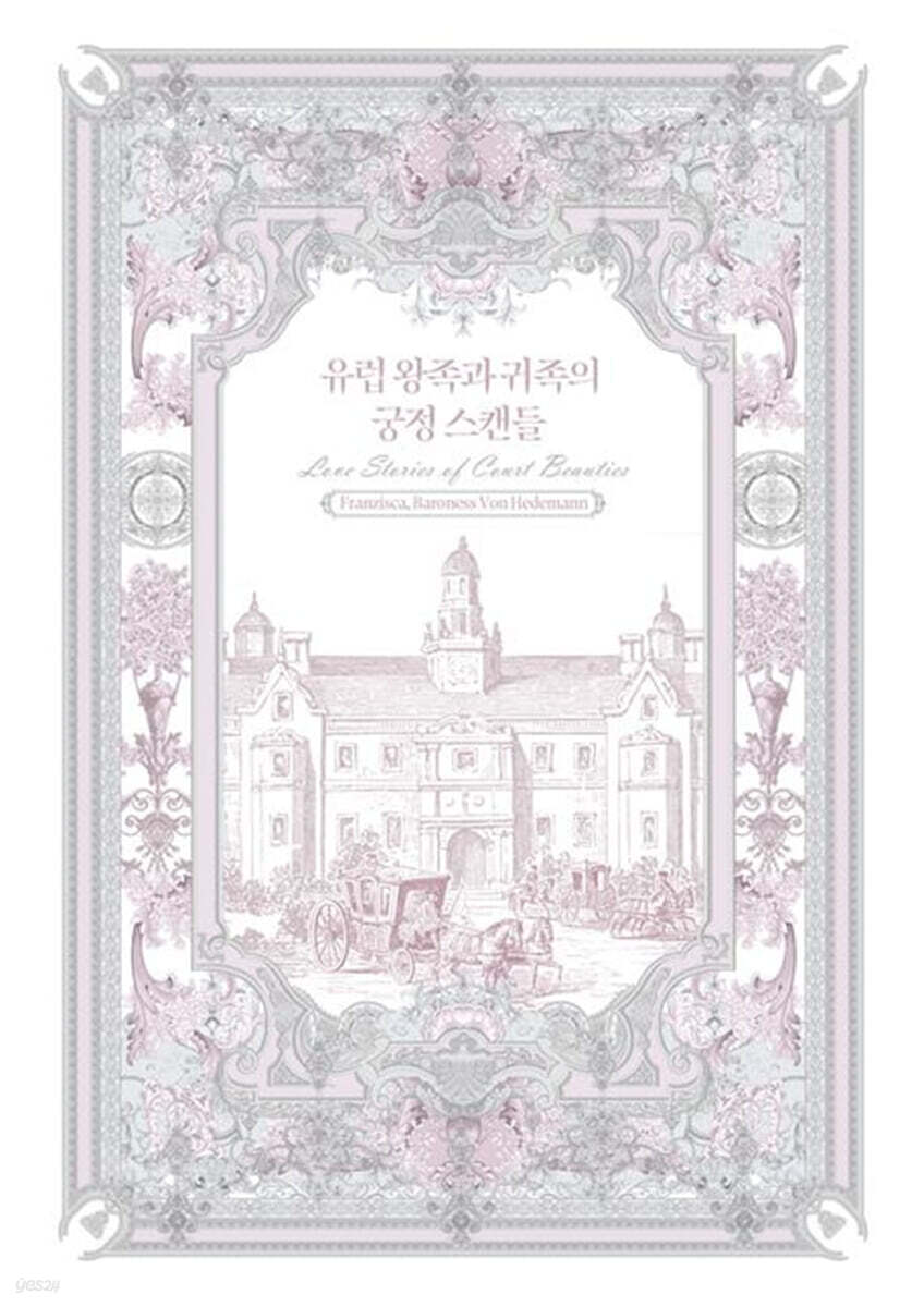유럽 왕족과 귀족의 궁정 스캔들
