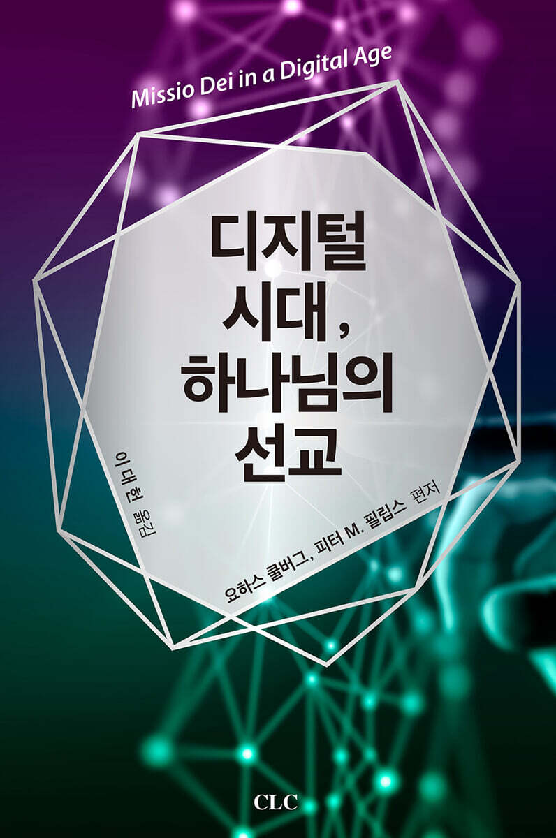 디지털시대 하나님의 선교