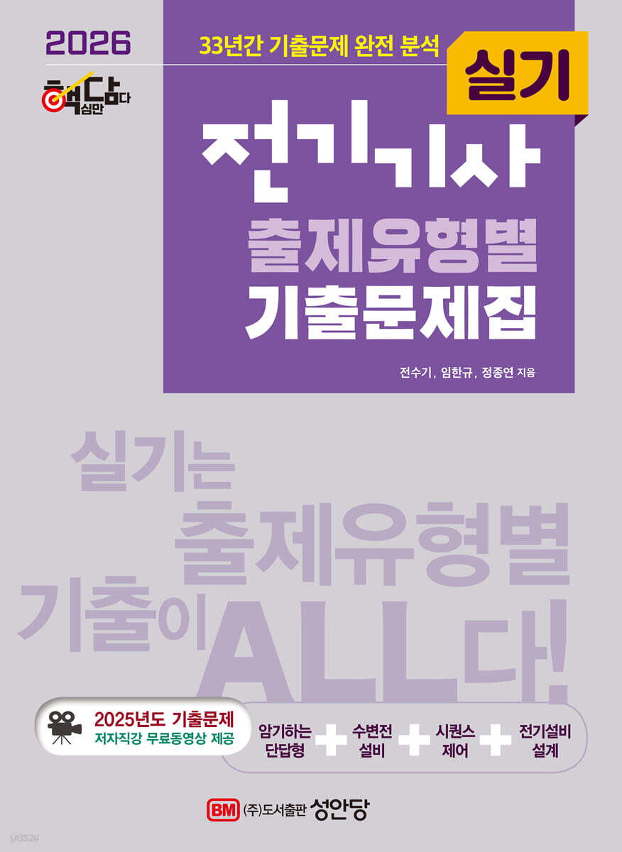 2026 핵담 전기기사 실기 출제유형별 기출문제집
