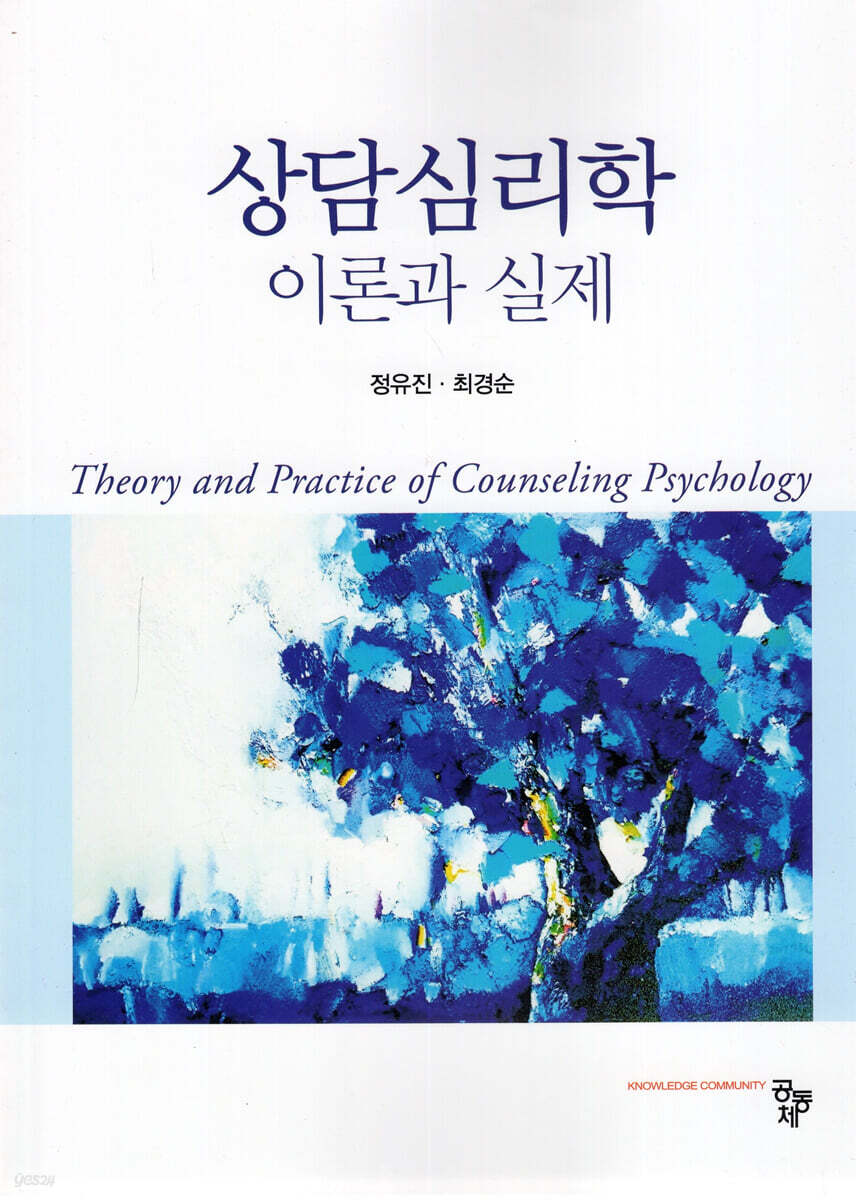 상담심리학 이론과 실제
