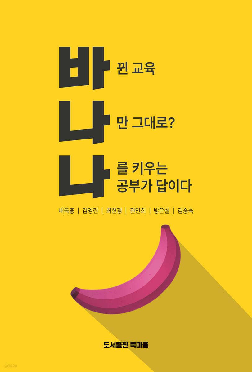 바나나