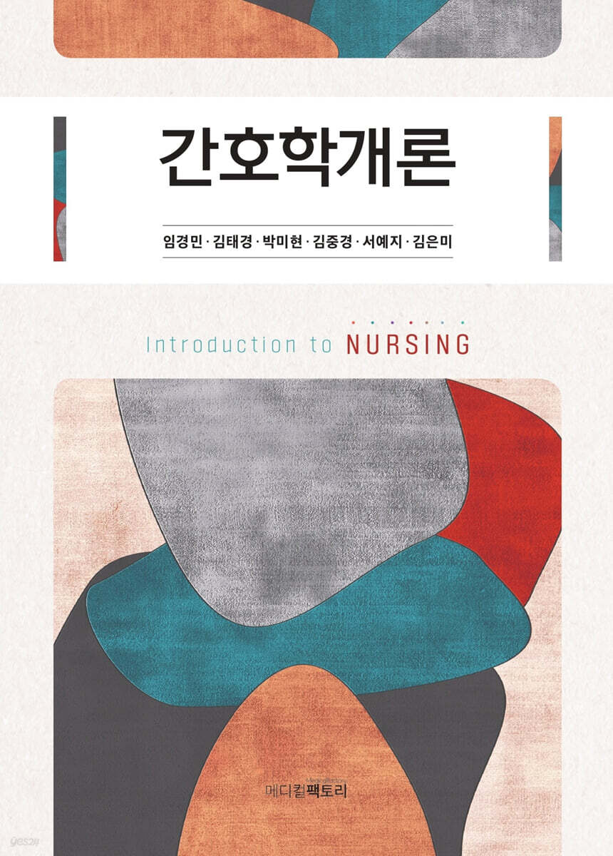 간호학개론