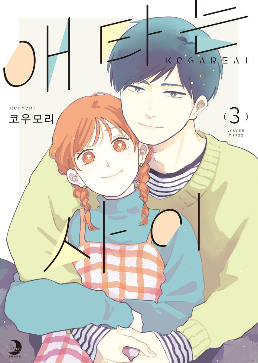 애타는 사이 3