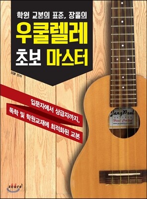 우쿨렐레 초보 마스터