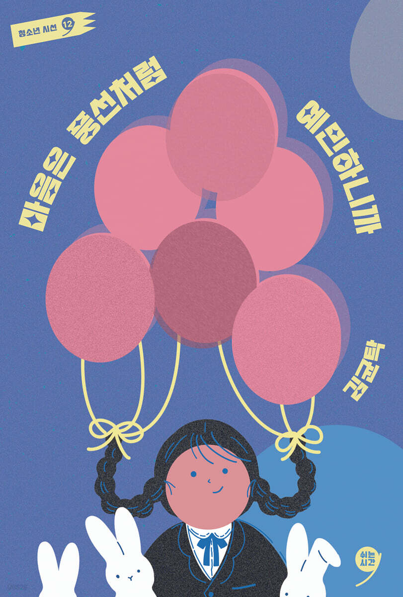 마음은 풍선처럼 예민하니까