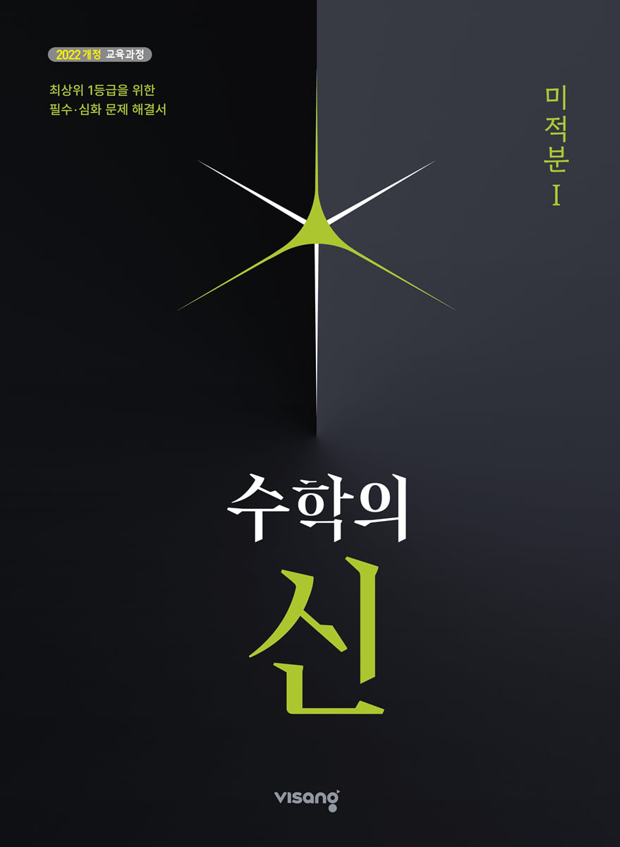 수학의 신 고등 미적분 1 (2026년)
