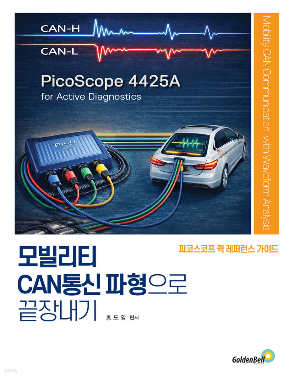 모빌리티 CAN통신 파형으로 끝장내기