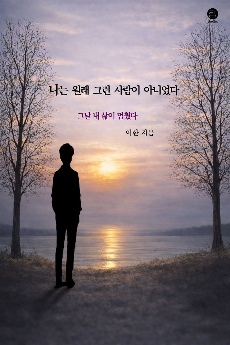 나는 원래 그런 사람이 아니었다