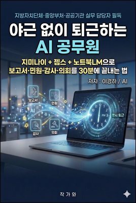 야근 없이 퇴근하는 AI 공무원