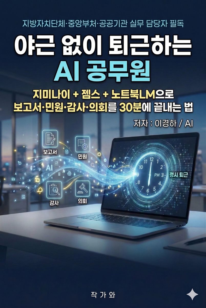 야근 없이 퇴근하는 AI 공무원