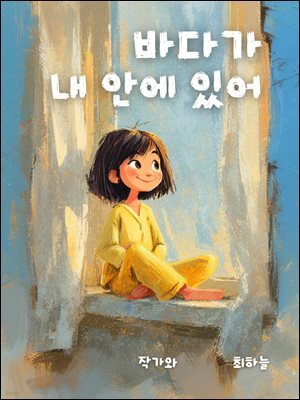 바다가 내 안에 있어