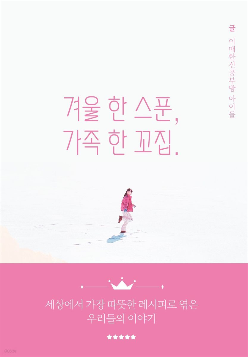 겨울 한 스푼 가족 한 꼬집